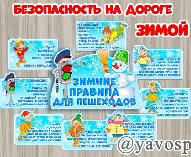 Правила безопасности на дороге зимой.