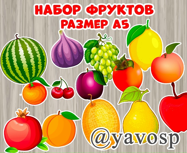 Набор фруктов (обновлено, добавлено зеркальное отображение)