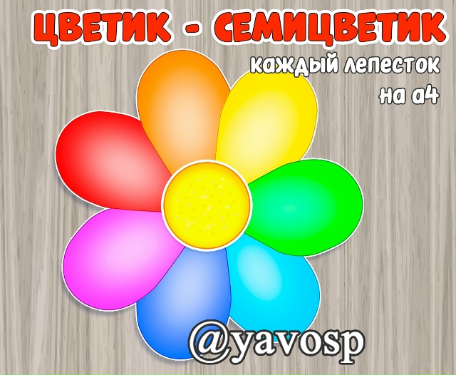 Цветик-семицветик