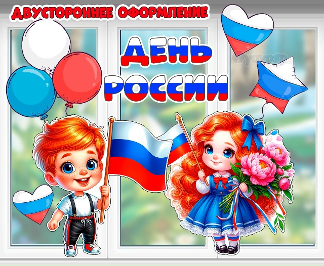 Двустороннее оформление ко Дню России: