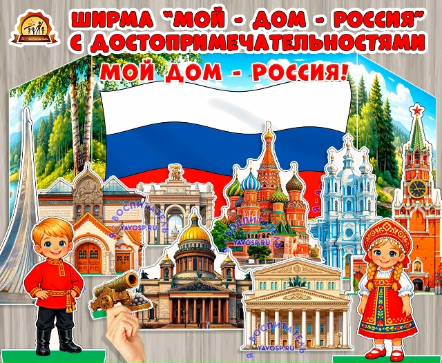 Ширма в центр патриотического воспитания "Моя страна - Россия"