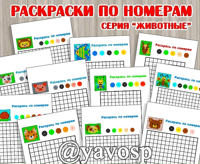 Раскраски по номерам.
