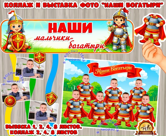 "Наши мальчики - богатыри": стенгазета - коллаж и вывеска для вывески фото к 23 февраля и дню мальчиков Размеры: - вывеска: 1, 2, 4, 8 листов - фон: 2, 4, 8 листов + единый файл - фигурки для коллажа по 2, 3 и 6 на лист в PDF и отдельно в PNG - чтобы вставить лицо в графическом редакторе.