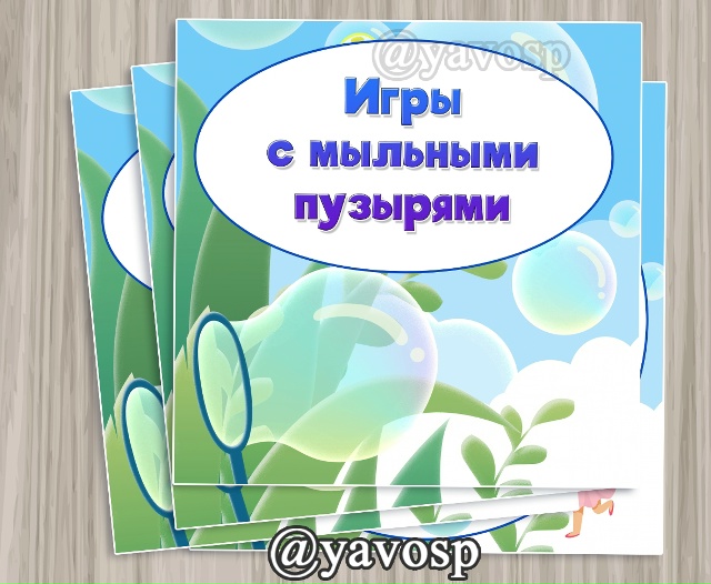 Картотека игр с мыльными пузырями