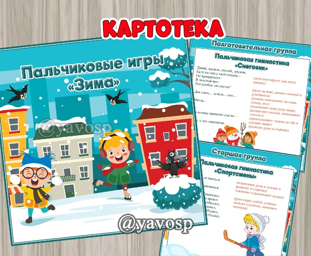 Картотека пальчиковых игр "Зима"