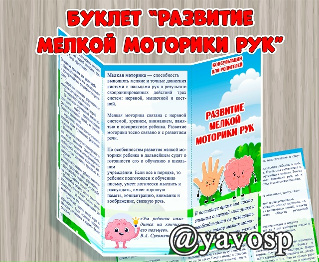 Буклет "Развитие мелкой моторики рук детей"