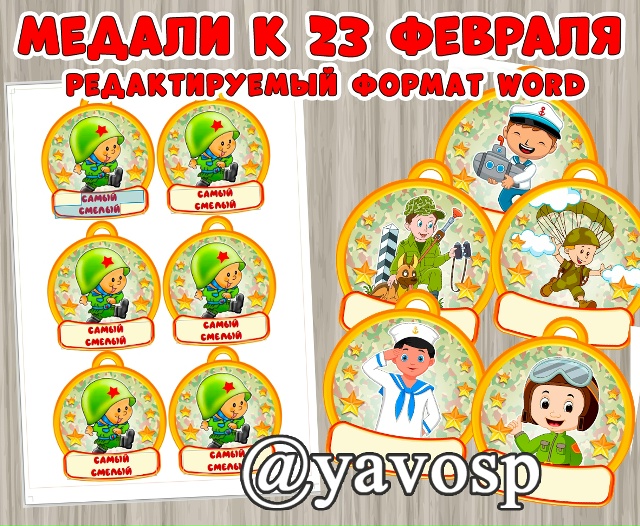 Медали к 23 февраля