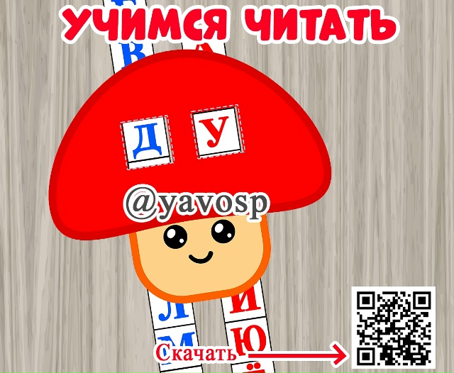 Учимся читать.