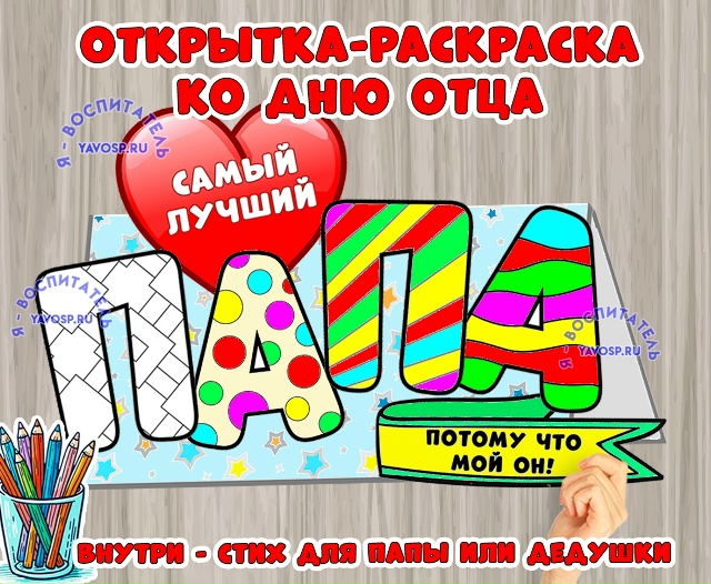 Открытка -раскраска для папы и дедушки
