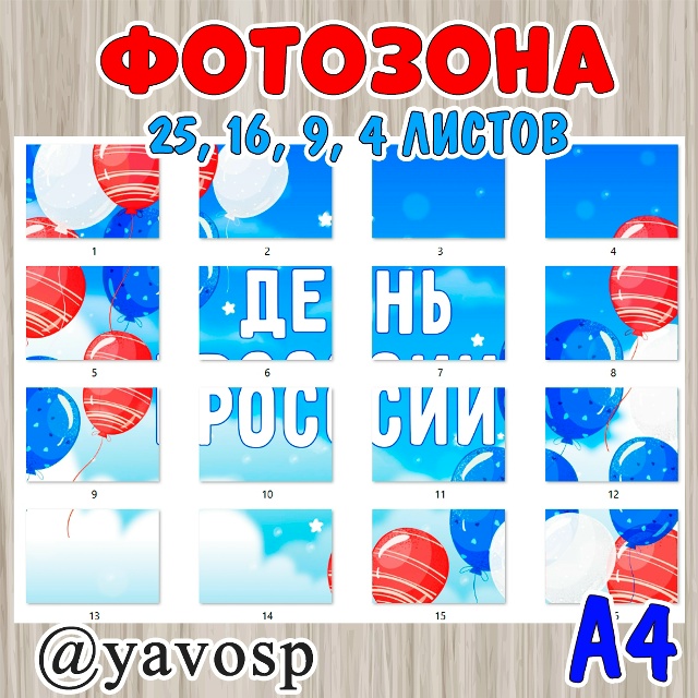 Фотозона ко Дню России