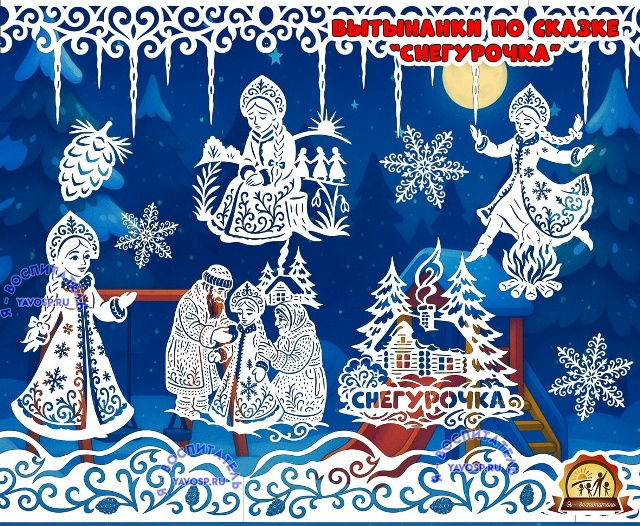 Вытынанки по сказке "Снегурочка"