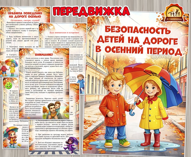 Безопасность детей на дороге в осенний период
