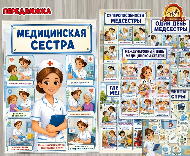 Информационная передвижка для детей о профессии «Медицинская сестра»
