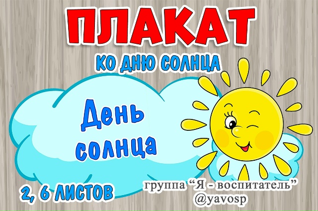 День солнца