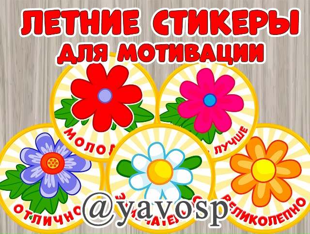 Стикеры для мотивации летне-цветочные