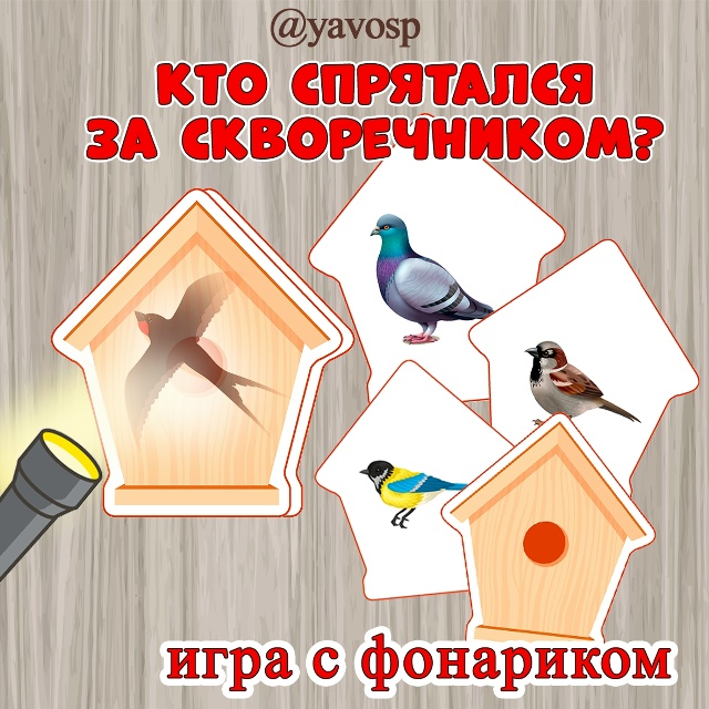 Кто спрятался за скворечником?
