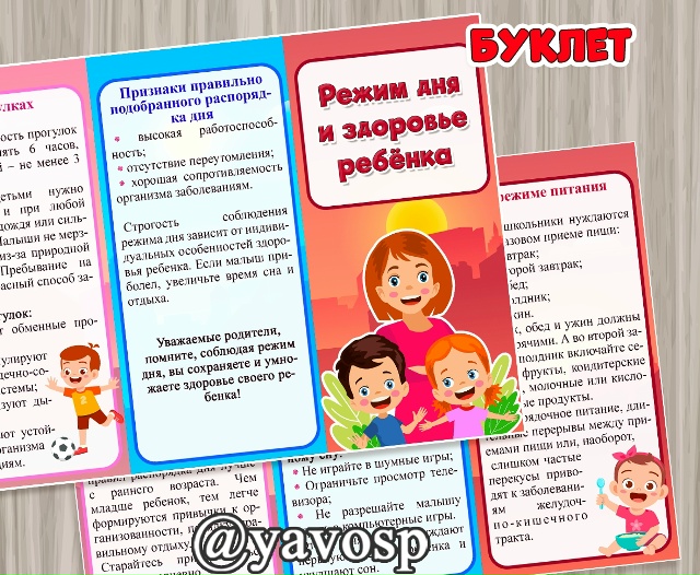 Буклет "Режим дня и здоровье ребенка"