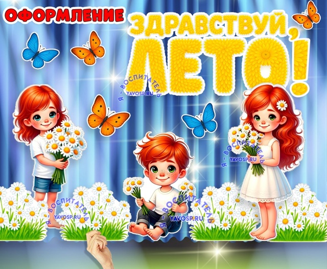 Оформление "Здравствуй, Лето!"