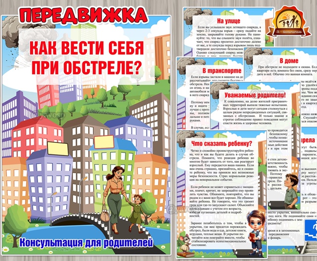 Как вести себя при обстреле?
