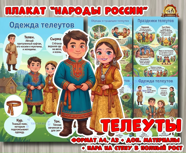 Плакаты из цикла «Народы России» - «Телеуты»