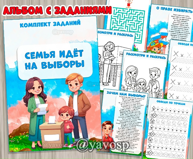 Альбом заданий "Семья идет на выборы"