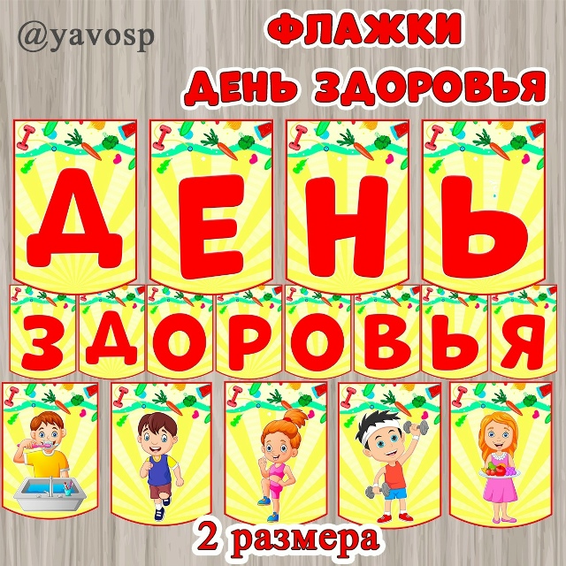 Дополнение к материалу "День здоровья"