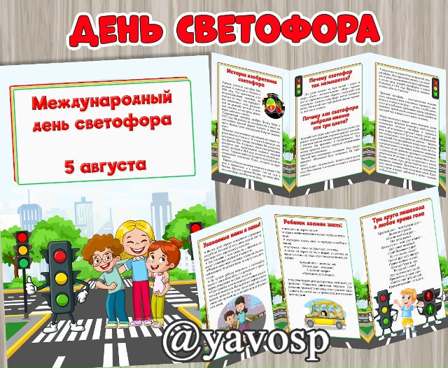 День светофора