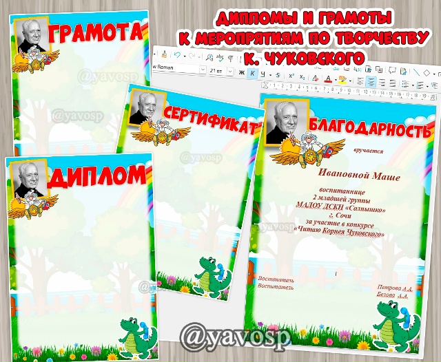 Диплом, грамота, сертификат и благодарность для мероприятий, посвященных творчеству Корнея Чуковского Яркие грамоты для награждения маленьких читателей.