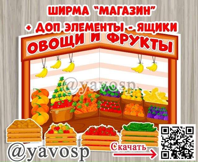 Ширма "Магазин Овощи и фрукты"