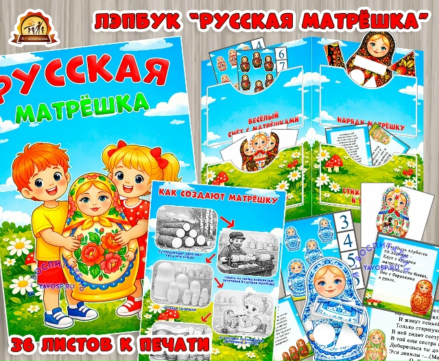 Лэпбук "Русская матрешка"