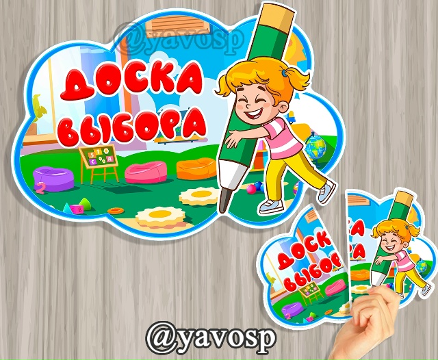 Доска выбора в детском саду