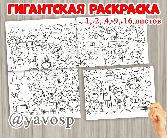 Гигантская раскраска.
