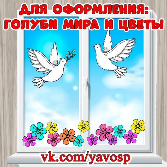 Оформляем окна: голуби и цветы