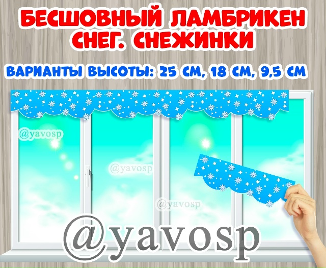 Долгожданный снежный ламбрикен (бесшовный, любая длина)