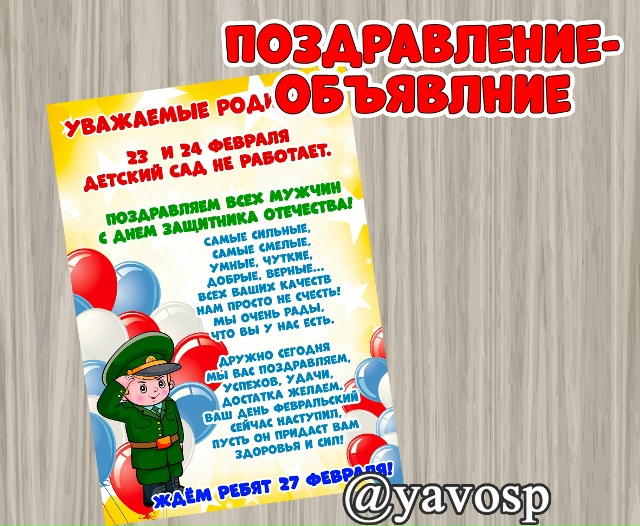 Поздравляем всех мужчин с праздником и сообщаем о режиме работа детского сада.