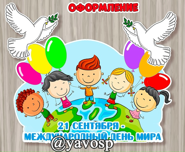 День мира - 21 сентября