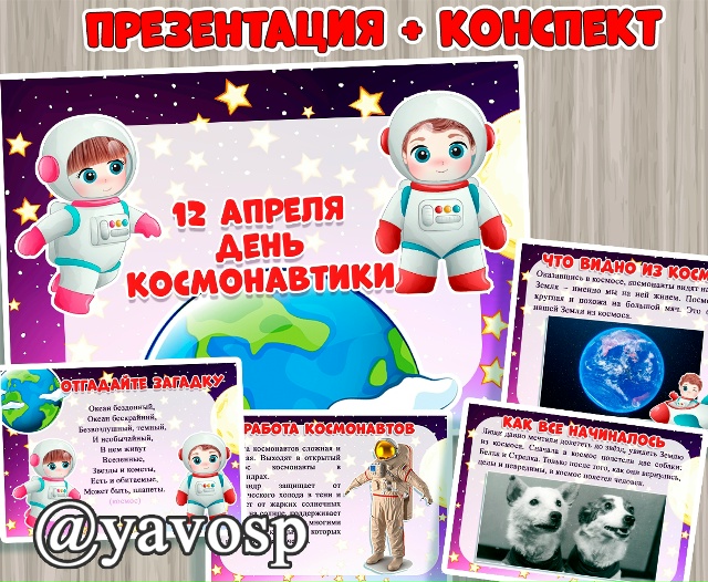 Презентация ко Дню космонавтики и примерный конспект беседы (дополнения к слайдам)