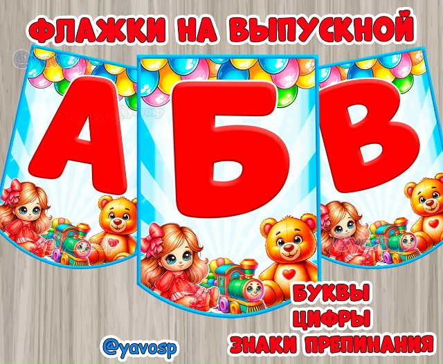 Флажки с шарами и игрушками