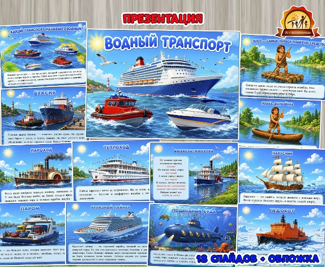 Презентация «Водный транспорт»