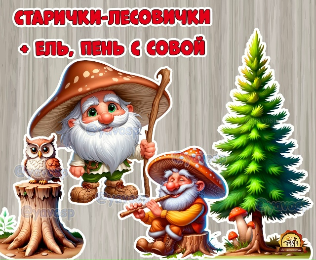 Старички-лесовчики для оформления