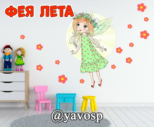 Фея лета + цветы для оформления