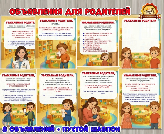 Информационные объявления для родителей