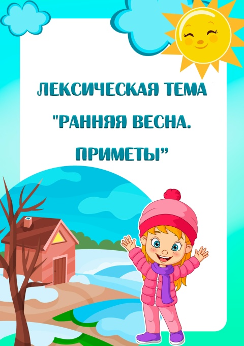 Лексическая тема "Ранняя весна"