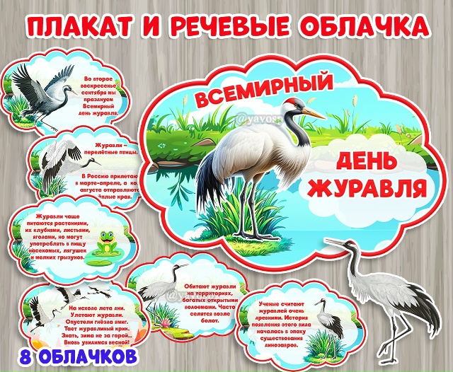 Всемирный день журавля отмечается во второе воскресенье сентября