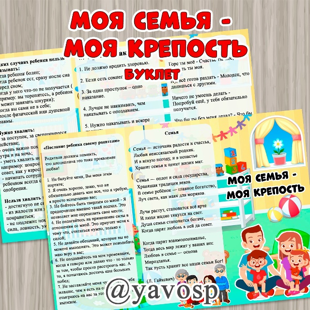 Буклет "Моя семья - моя крепость"