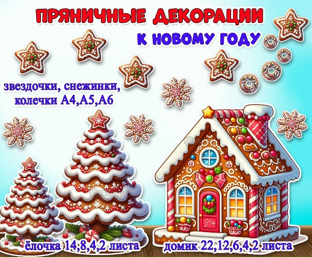 Пряничные декорации к новому году.