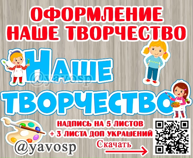 Наше творчество - оформляем зону выставки работ