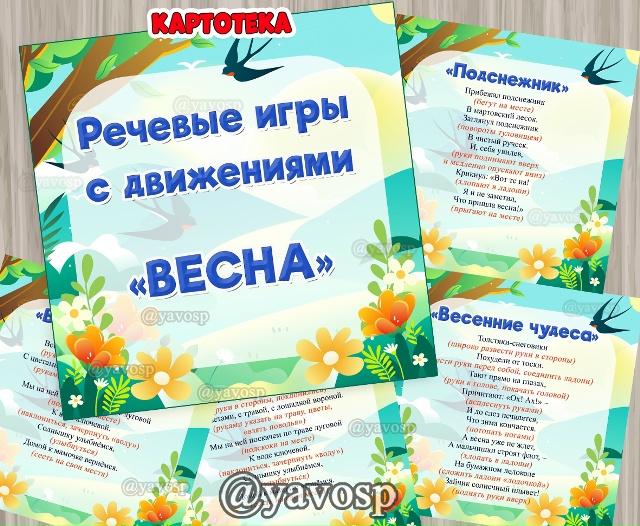 Картотека речевых игр с движениями "Весна"