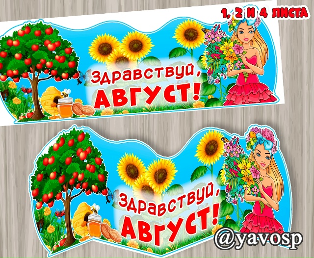 Наступает август.