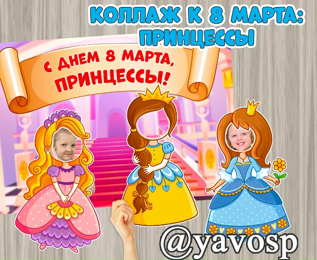 Коллаж "Принцессы"